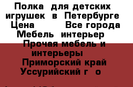 Полка  для детских  игрушек  в  Петербурге › Цена ­ 400 - Все города Мебель, интерьер » Прочая мебель и интерьеры   . Приморский край,Уссурийский г. о. 